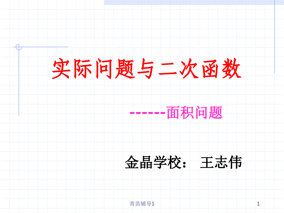 实际问题与二次函数(面积问题)【主要内容】_第1页