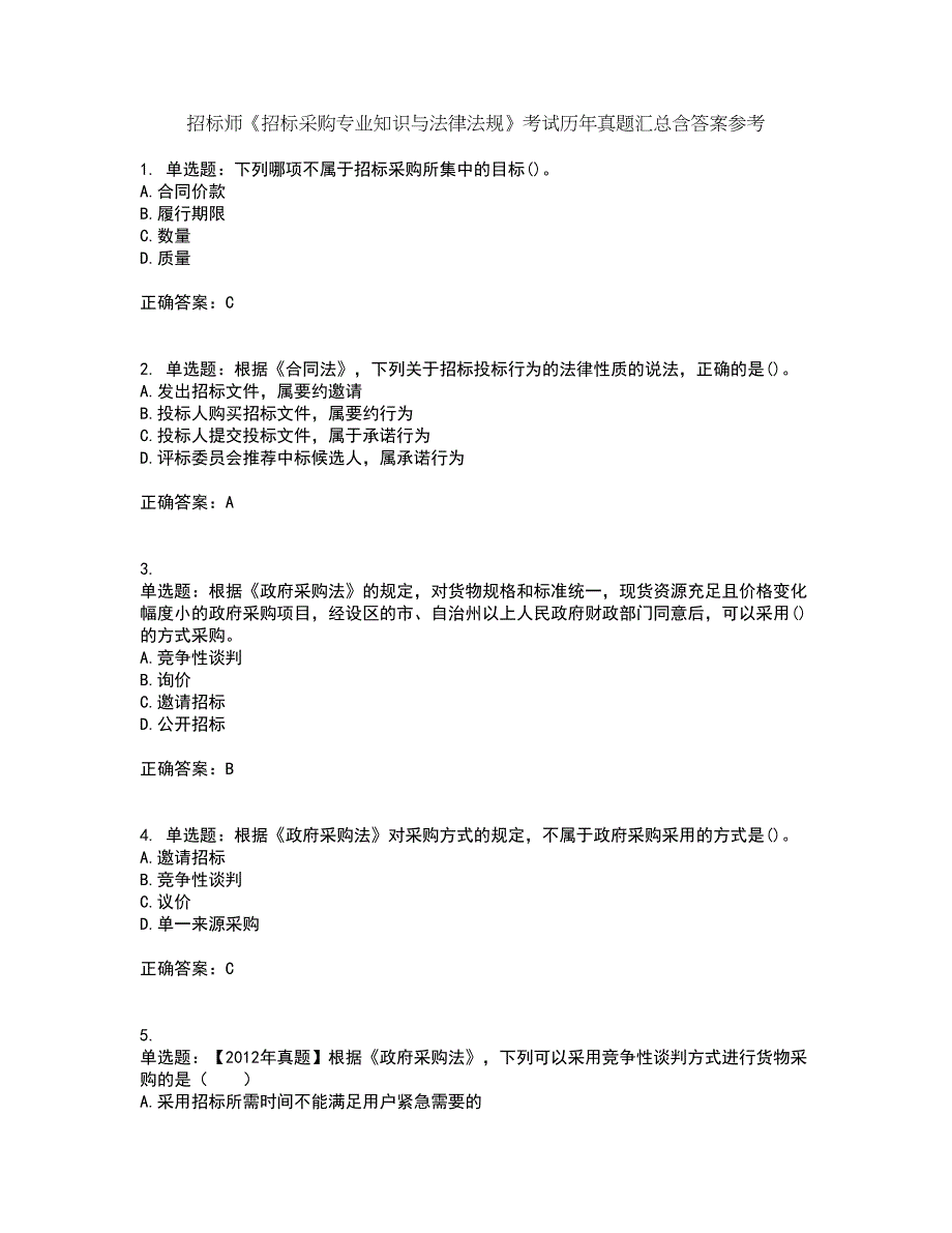 招标师《招标采购专业知识与法律法规》考试历年真题汇总含答案参考90_第1页