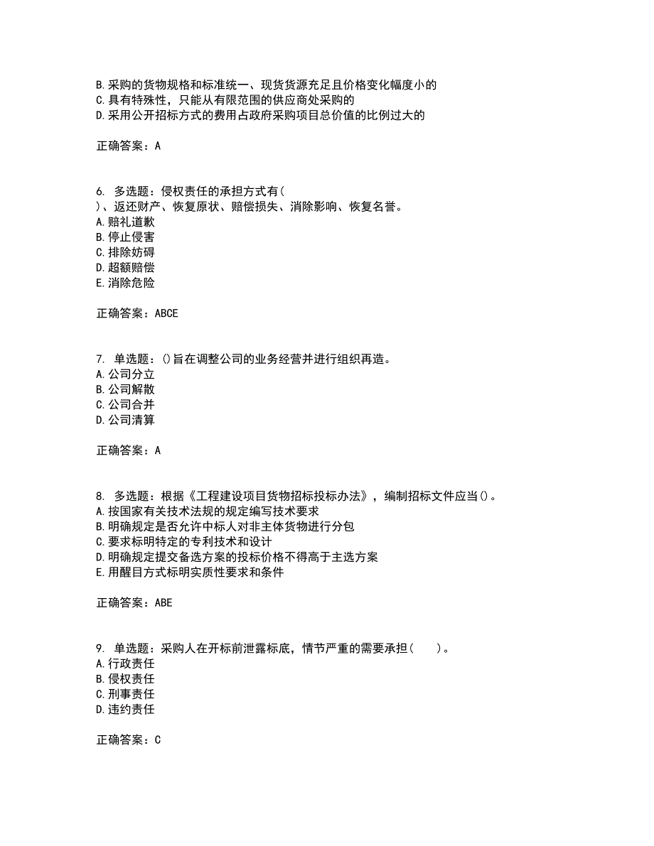 招标师《招标采购专业知识与法律法规》考试历年真题汇总含答案参考90_第2页