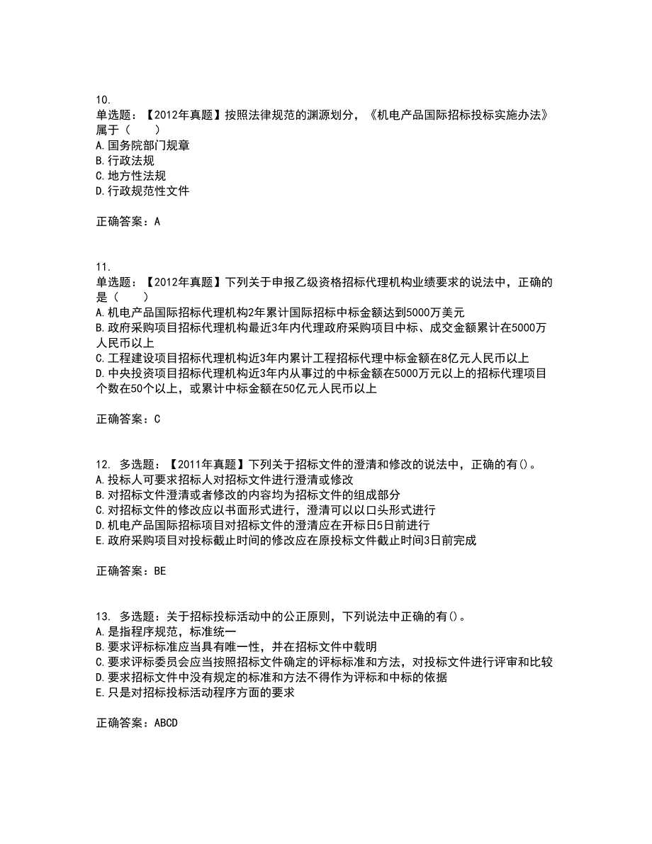 招标师《招标采购专业知识与法律法规》考试历年真题汇总含答案参考90_第3页