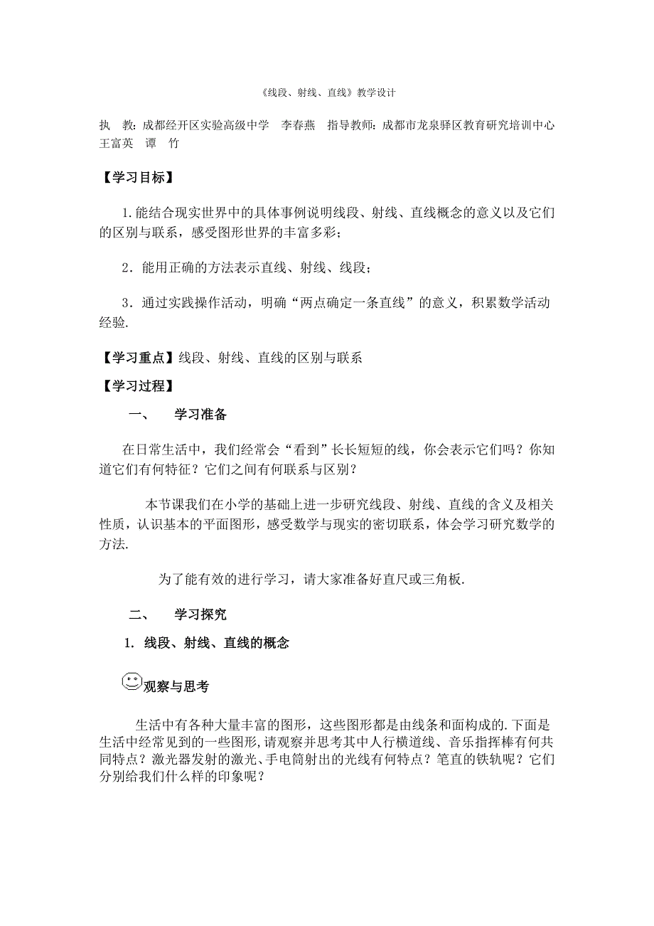 线段、射线、直线教学设计_第1页