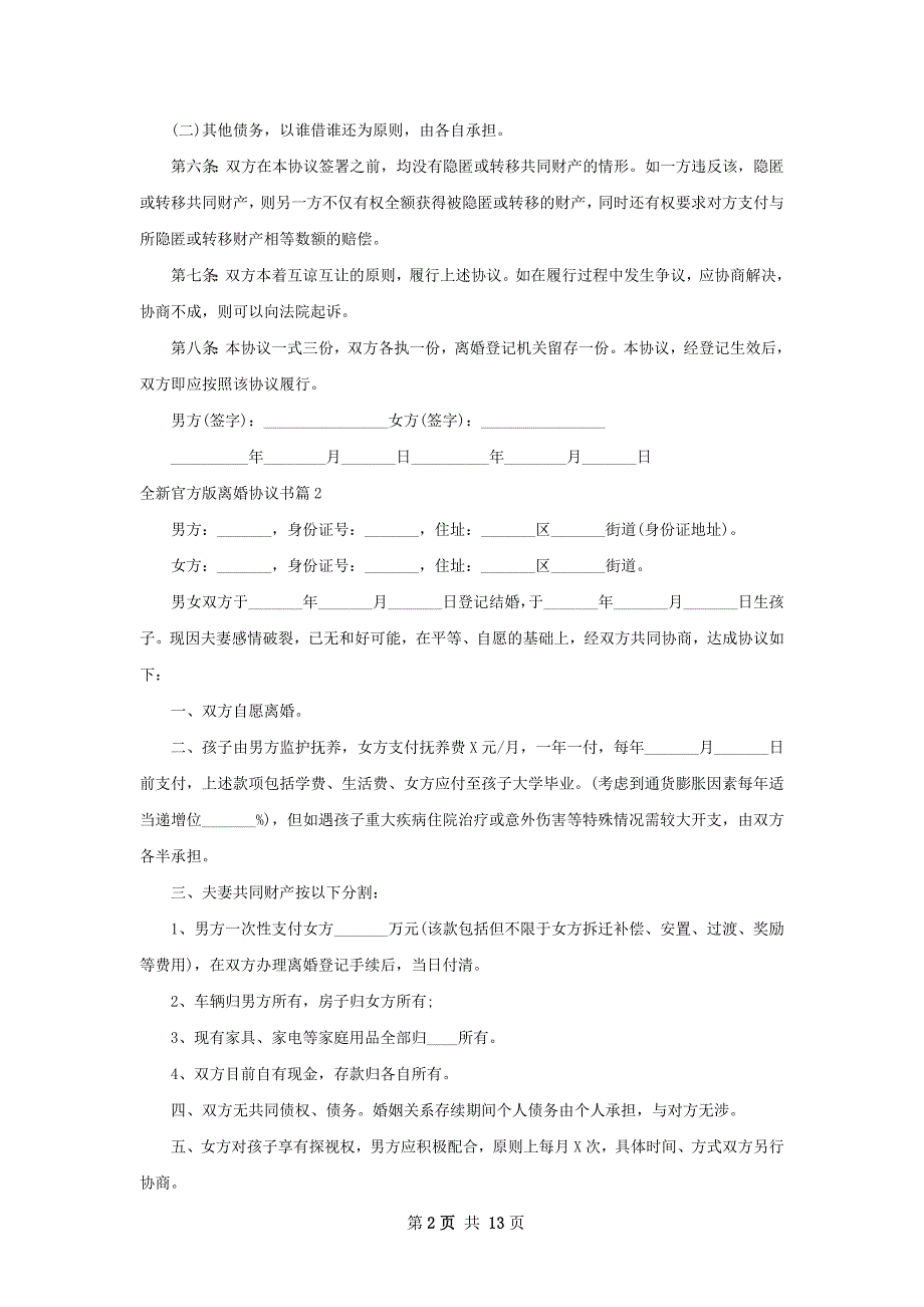 全新官方版离婚协议书（11篇标准版）_第2页