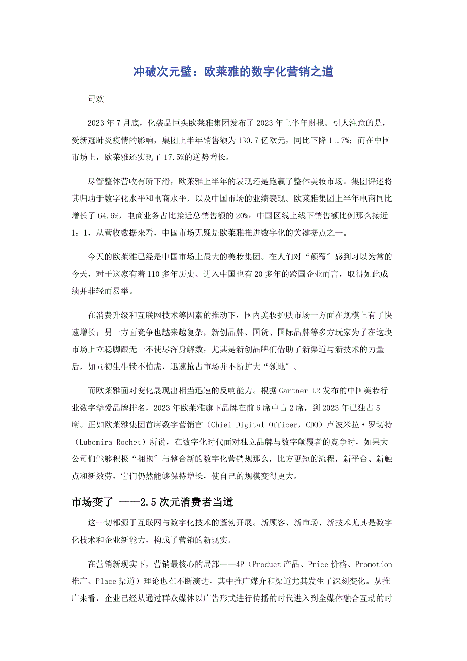 2023年冲破次元壁欧莱雅的数字化营销之道.docx_第1页