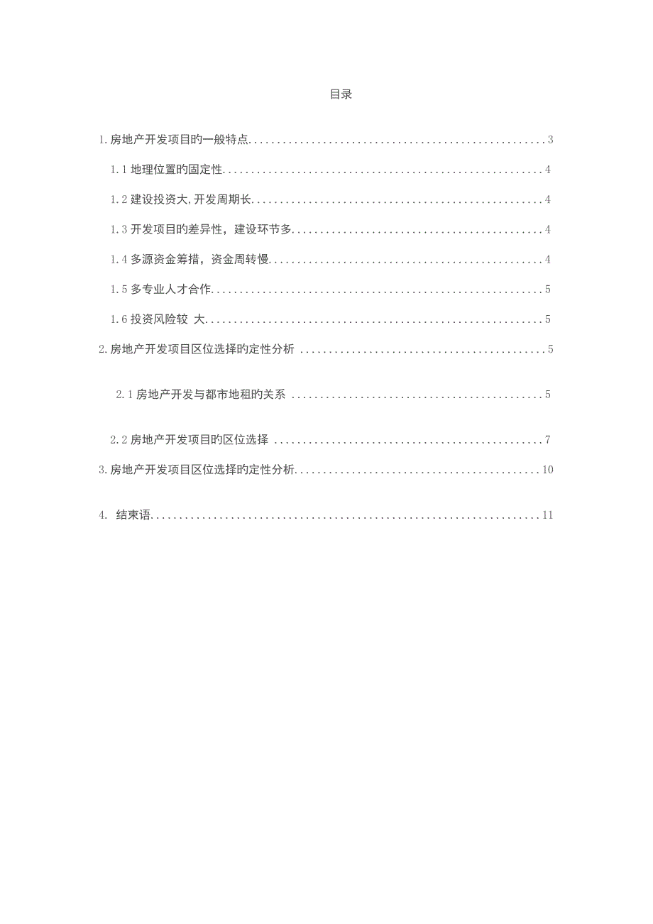 房地产开发项目区位因素分析与研究_第2页