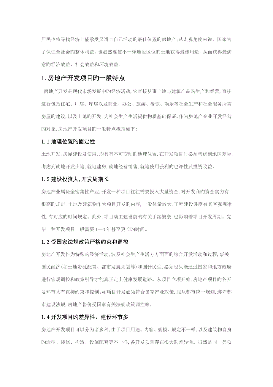 房地产开发项目区位因素分析与研究_第4页