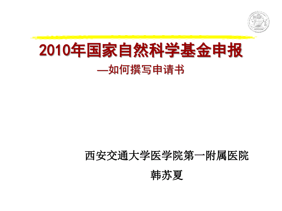 然科学基金申报书的撰写和技巧_第1页
