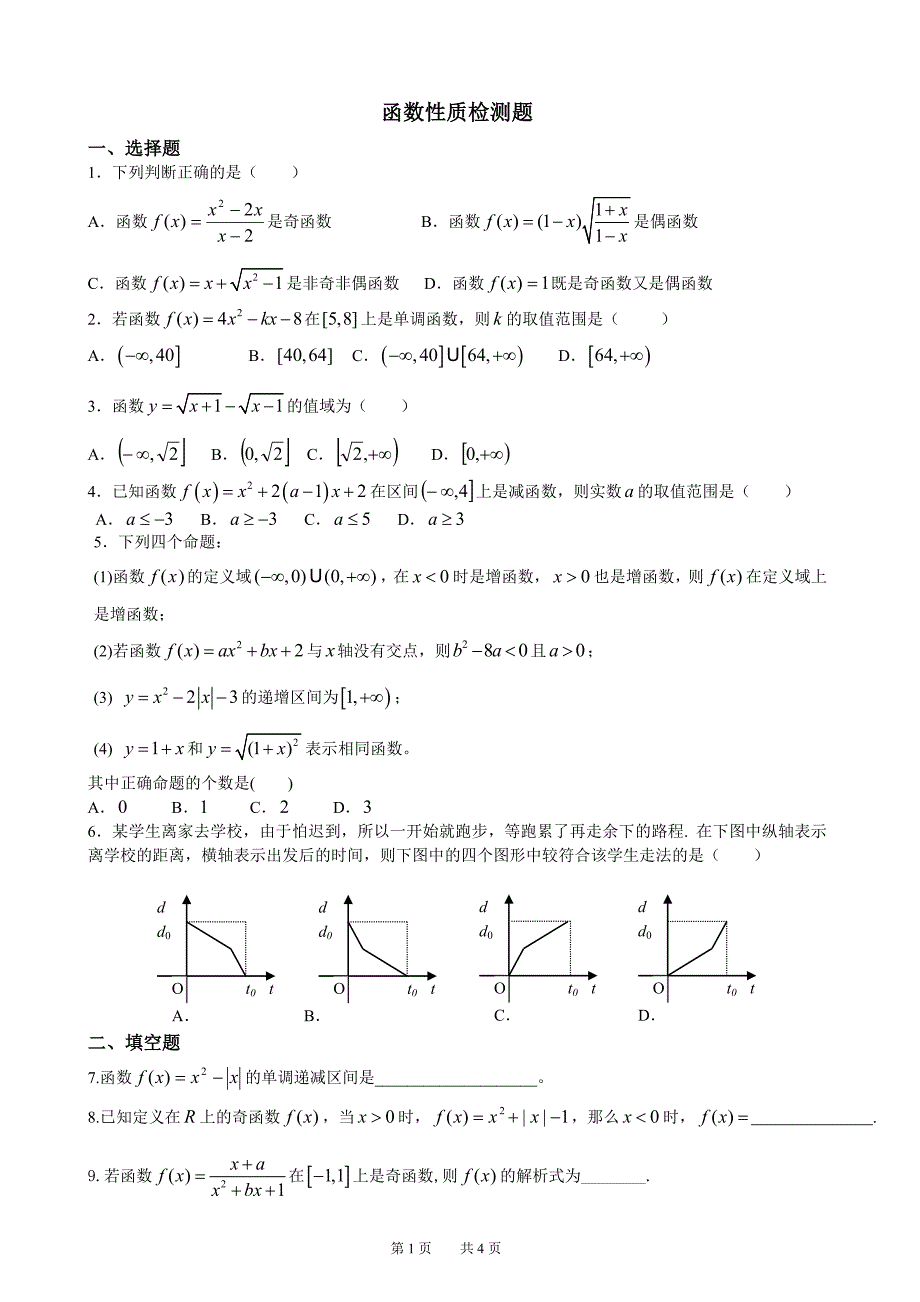 函数性质检测题_第1页