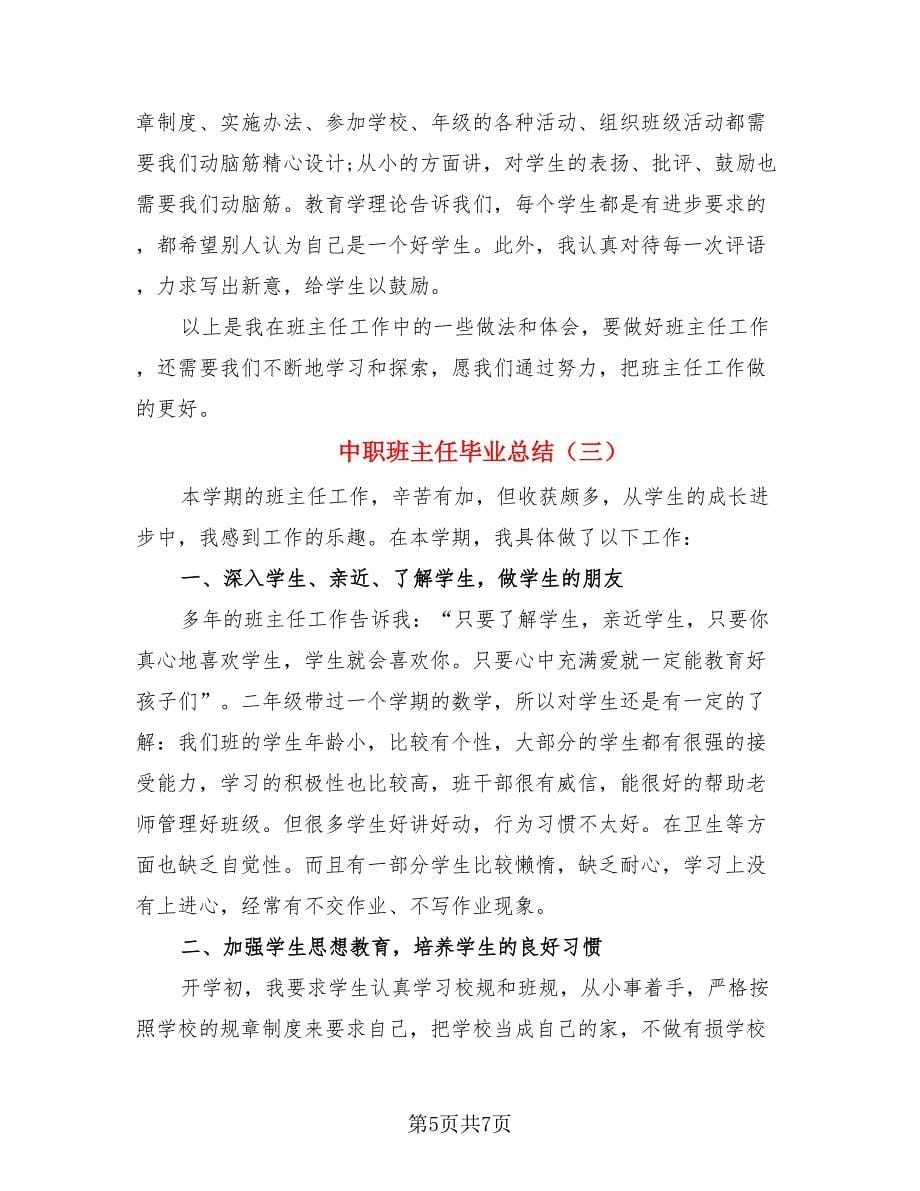 中职班主任毕业总结（三篇）.doc_第5页