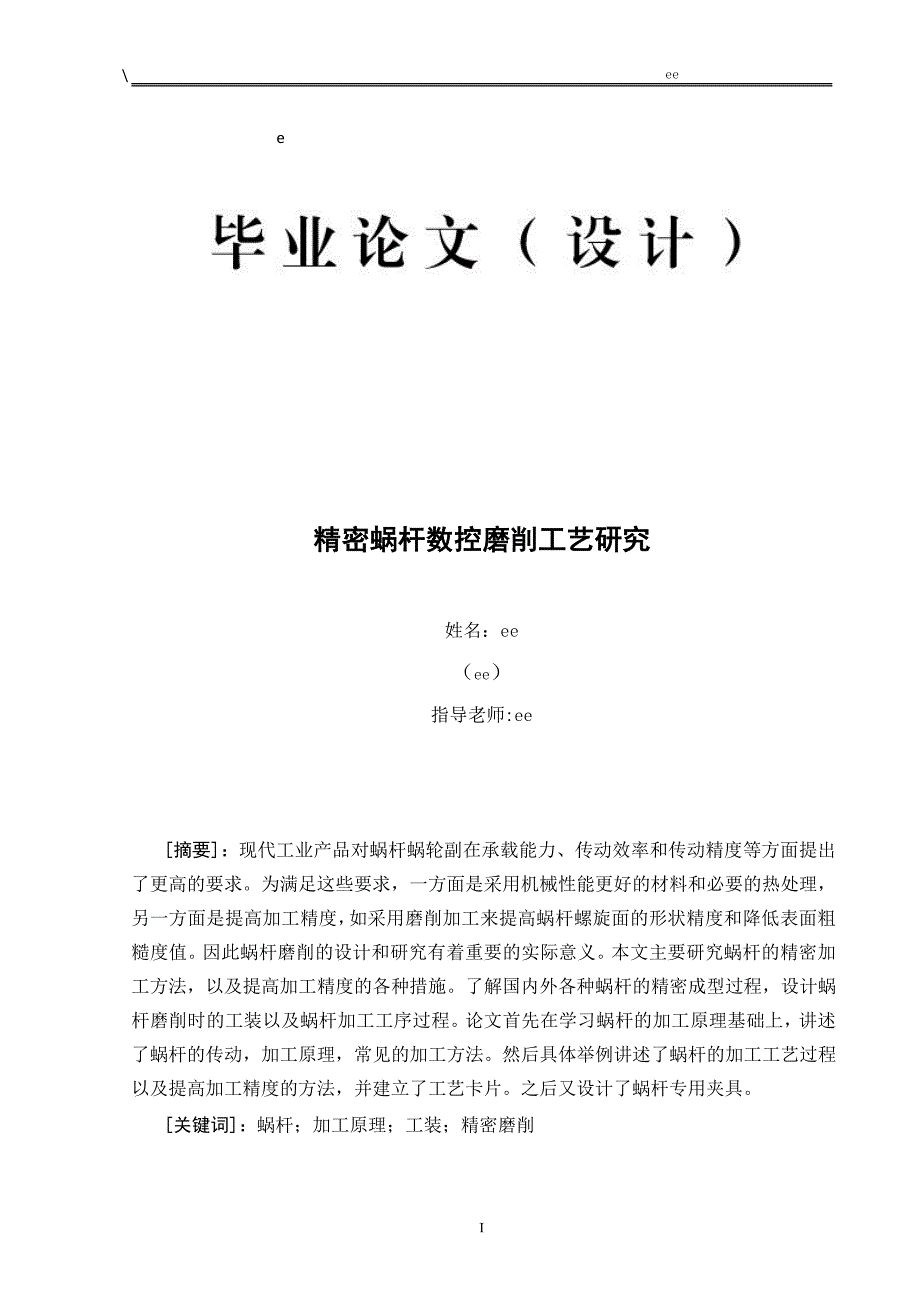 精密蜗杆数控磨削工艺研究_第1页