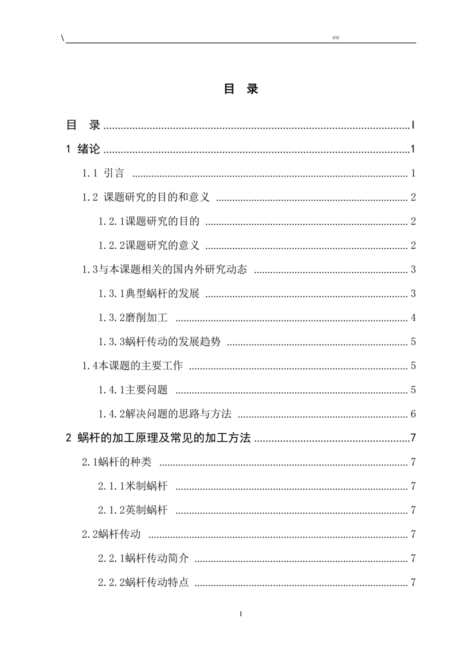 精密蜗杆数控磨削工艺研究_第3页