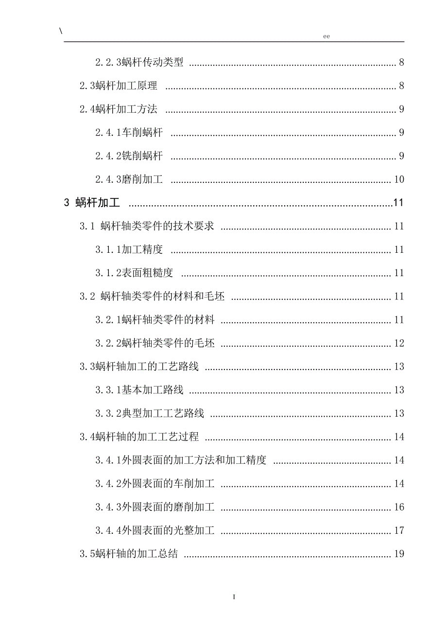 精密蜗杆数控磨削工艺研究_第4页