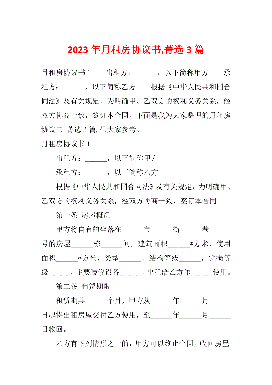 2023年月租房协议书,菁选3篇_第1页