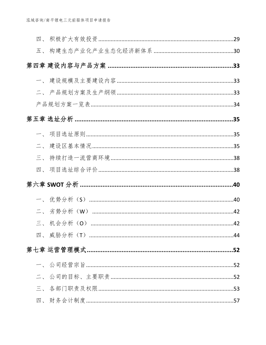 南平锂电三元前驱体项目申请报告【范文参考】_第2页