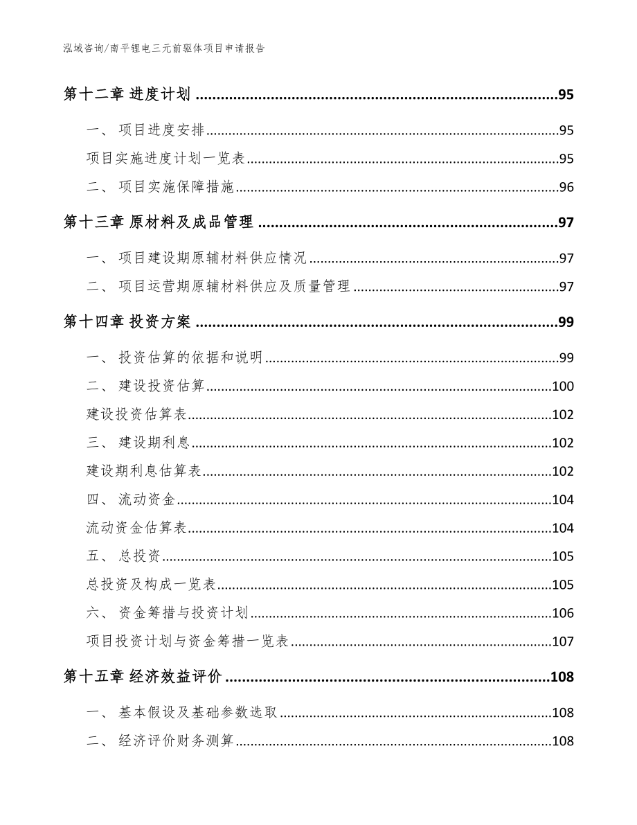 南平锂电三元前驱体项目申请报告【范文参考】_第4页