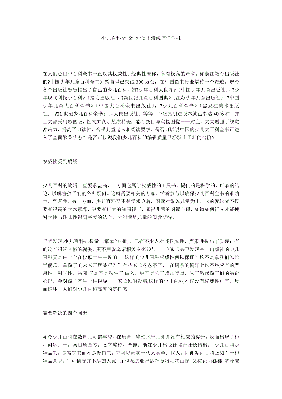 少儿百科全书泥沙俱下潜藏信任危机_第1页