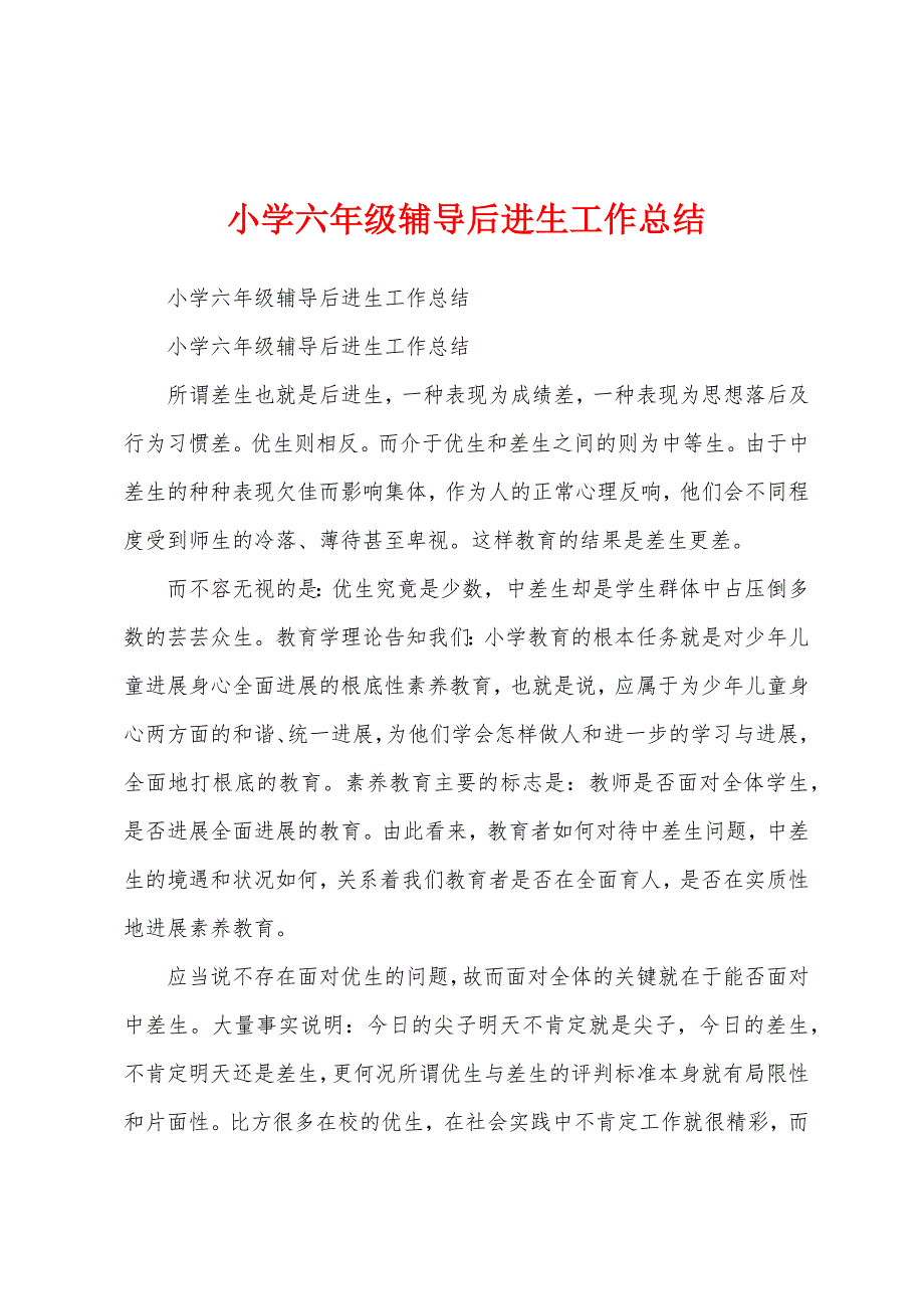 小学六年级辅导后进生工作总结.docx_第1页