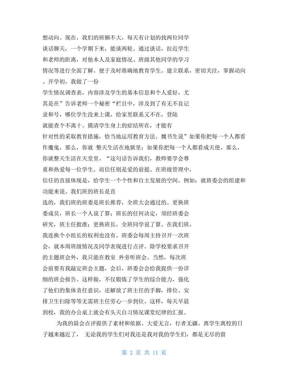 优秀班主任发言稿2021_第2页