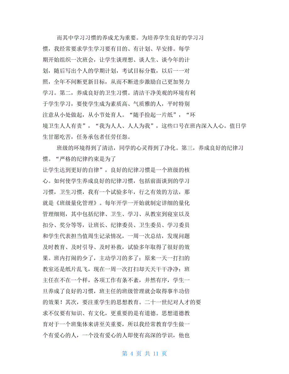 优秀班主任发言稿2021_第4页