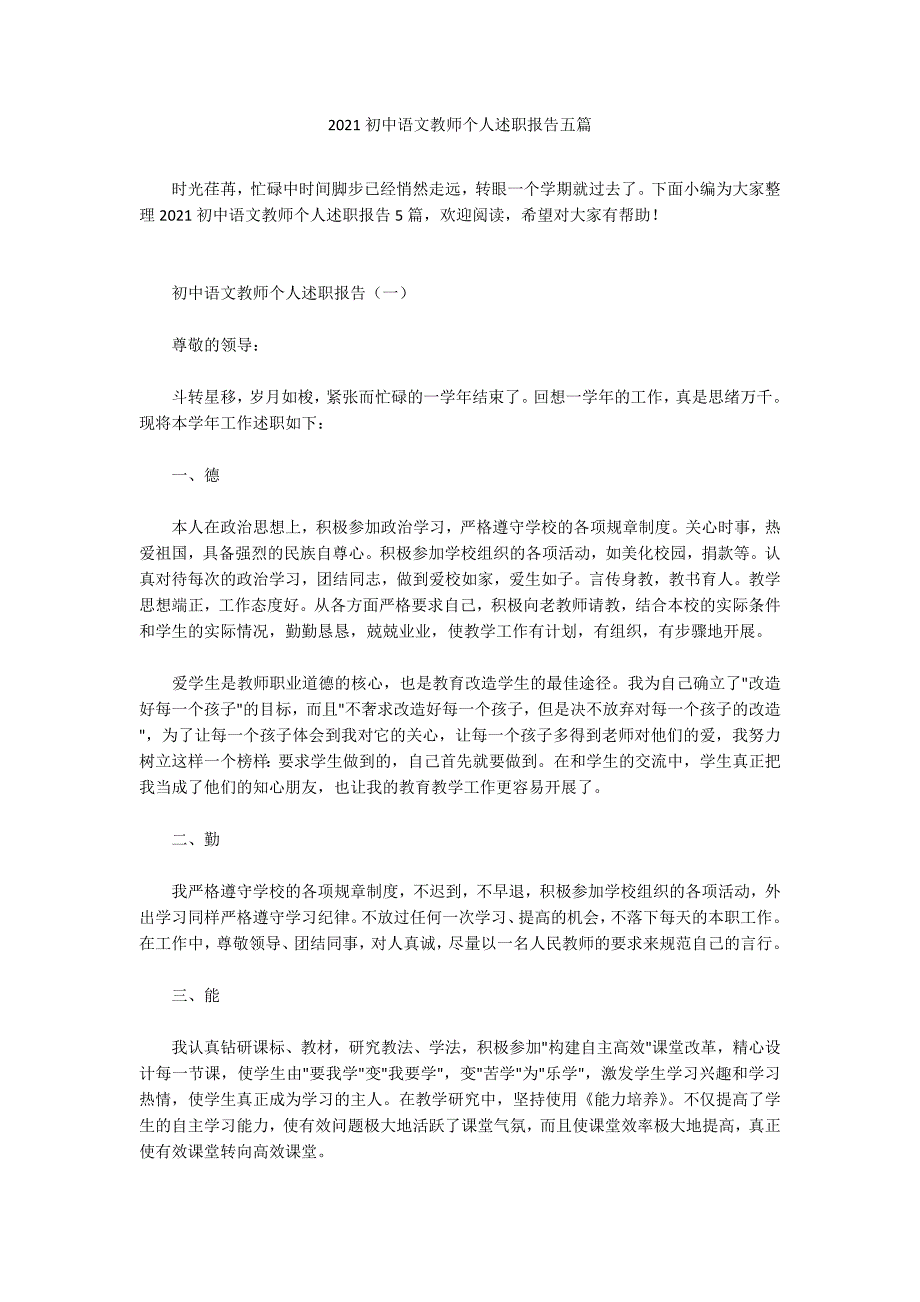 2021初中语文教师个人述职报告五篇_第1页