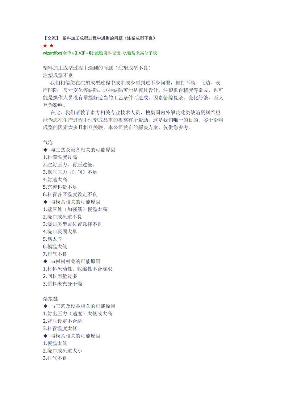 塑料加工成型过程中遇到的问题(注塑成型不良)_第1页