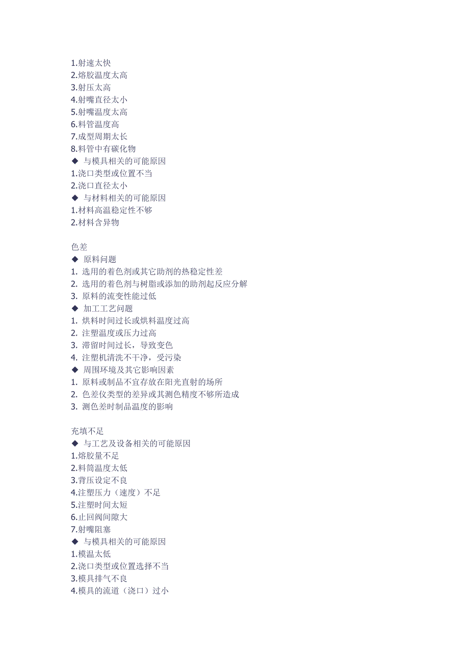 塑料加工成型过程中遇到的问题(注塑成型不良)_第4页