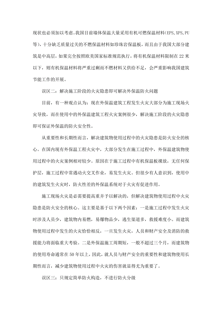 外墙保温防火材料不得不知的三大误区_第2页