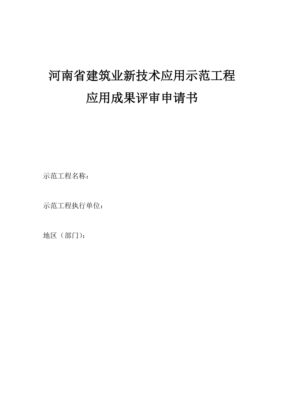 河南省建筑业新技术应用示范工程_第1页