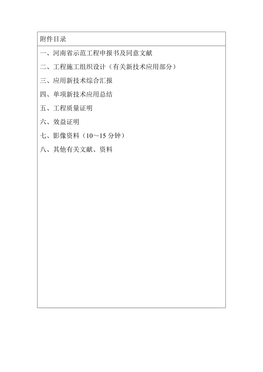 河南省建筑业新技术应用示范工程_第4页