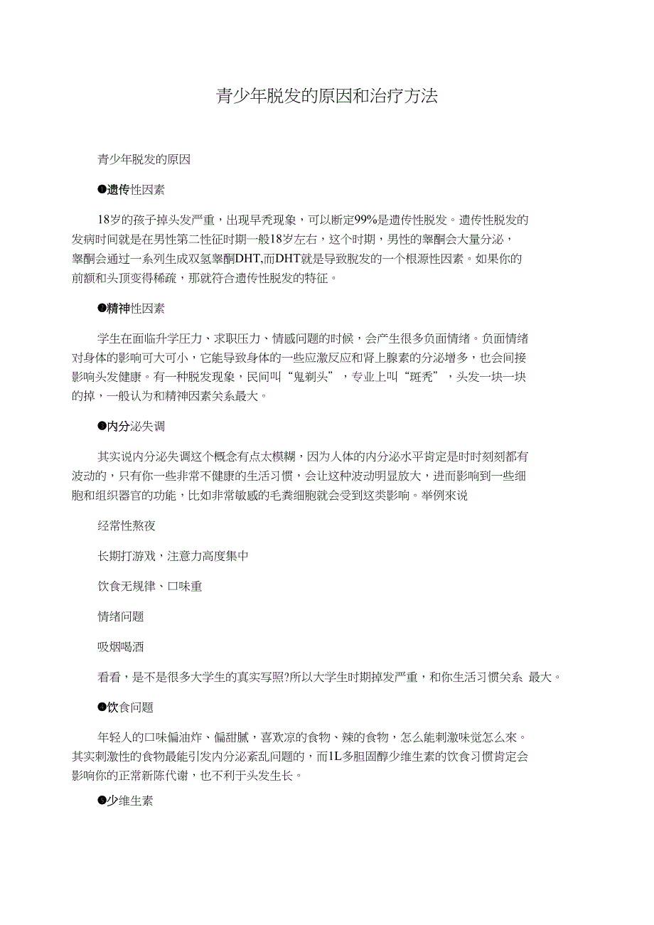 青少年脱发的原因和治疗方法_第1页