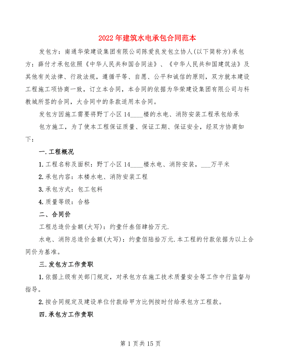 2022年建筑水电承包合同范本_第1页