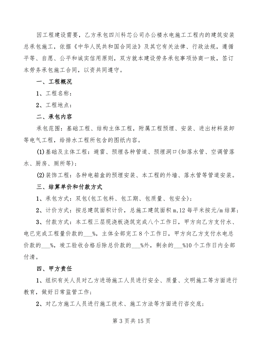 2022年建筑水电承包合同范本_第3页