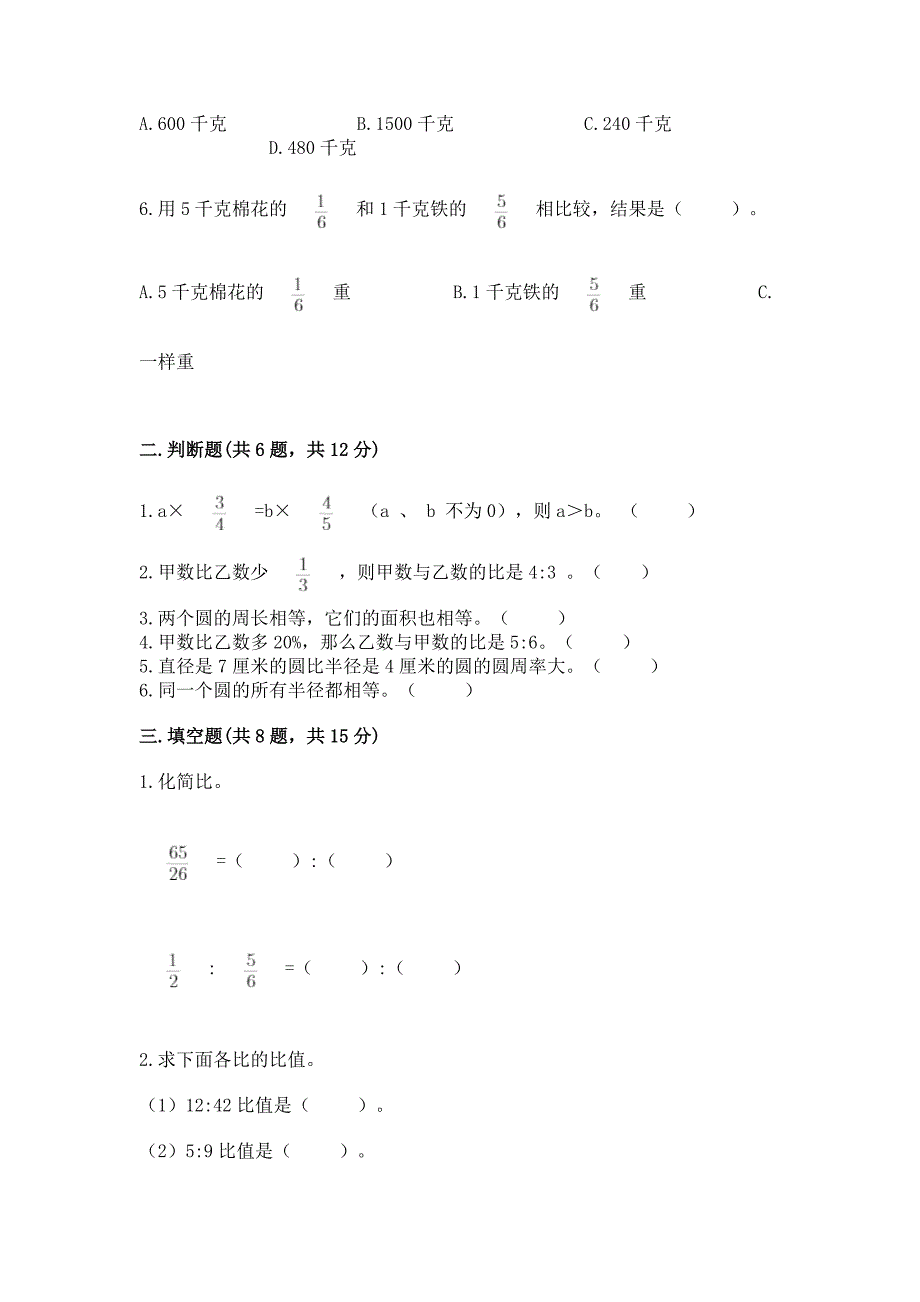 人教版六年级上册数学期末检测卷及答案【基础+提升】.docx_第2页