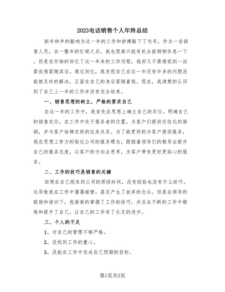 2023电话销售个人年终总结（2篇）.doc_第1页