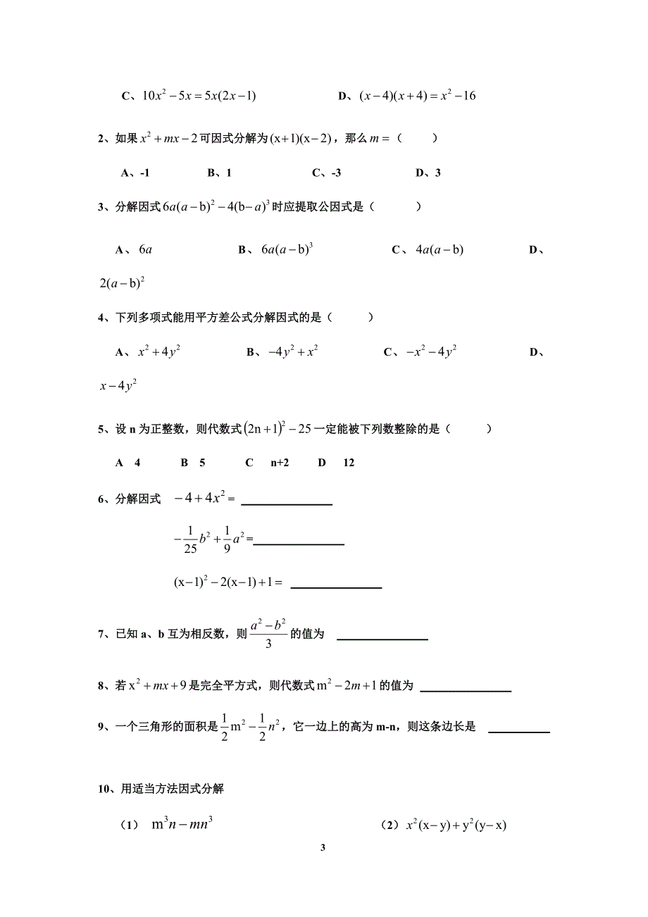 新因式分解总复习.docx_第3页