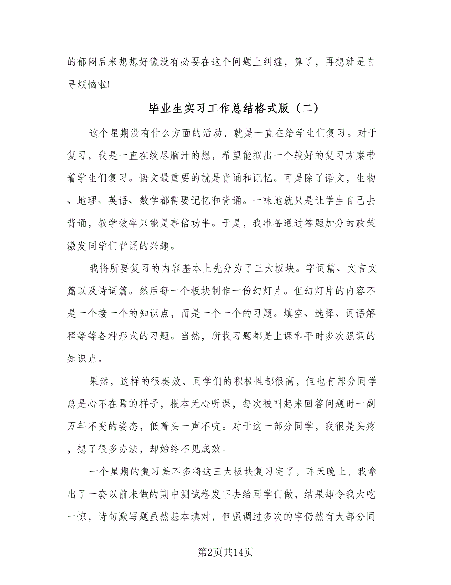 毕业生实习工作总结格式版（六篇）.doc_第2页