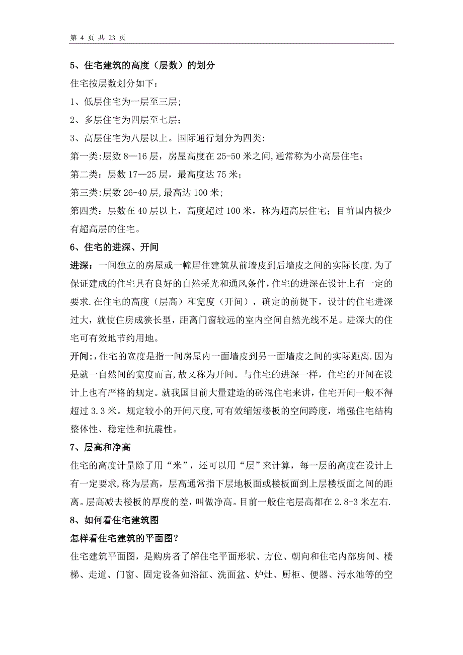 房地产培训基础知识大全_第4页