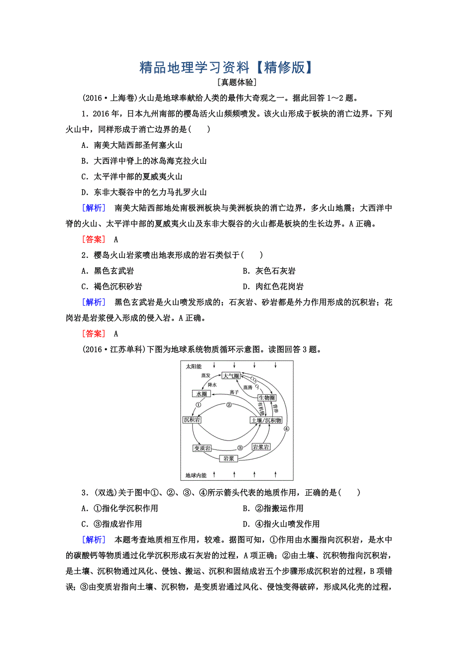 精修版高考地理二轮专题复习检测：第二部分 专题突破篇 专题五 自然地理规律 2541a Word版含答案_第1页