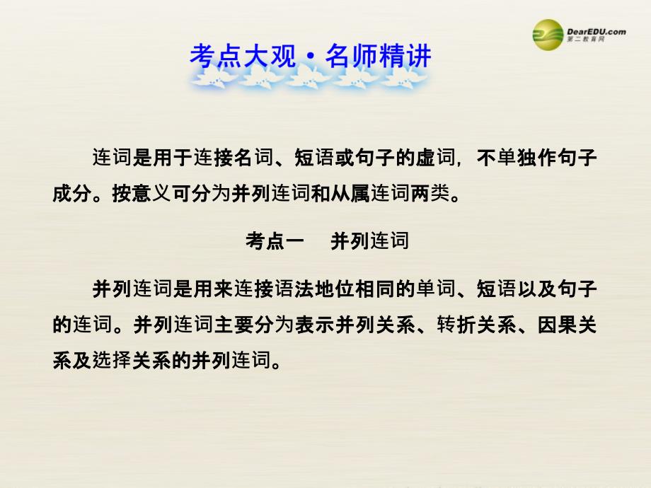 【全程复习方略】中考英语 语法专项案六 连词名师课件 冀教版_第2页