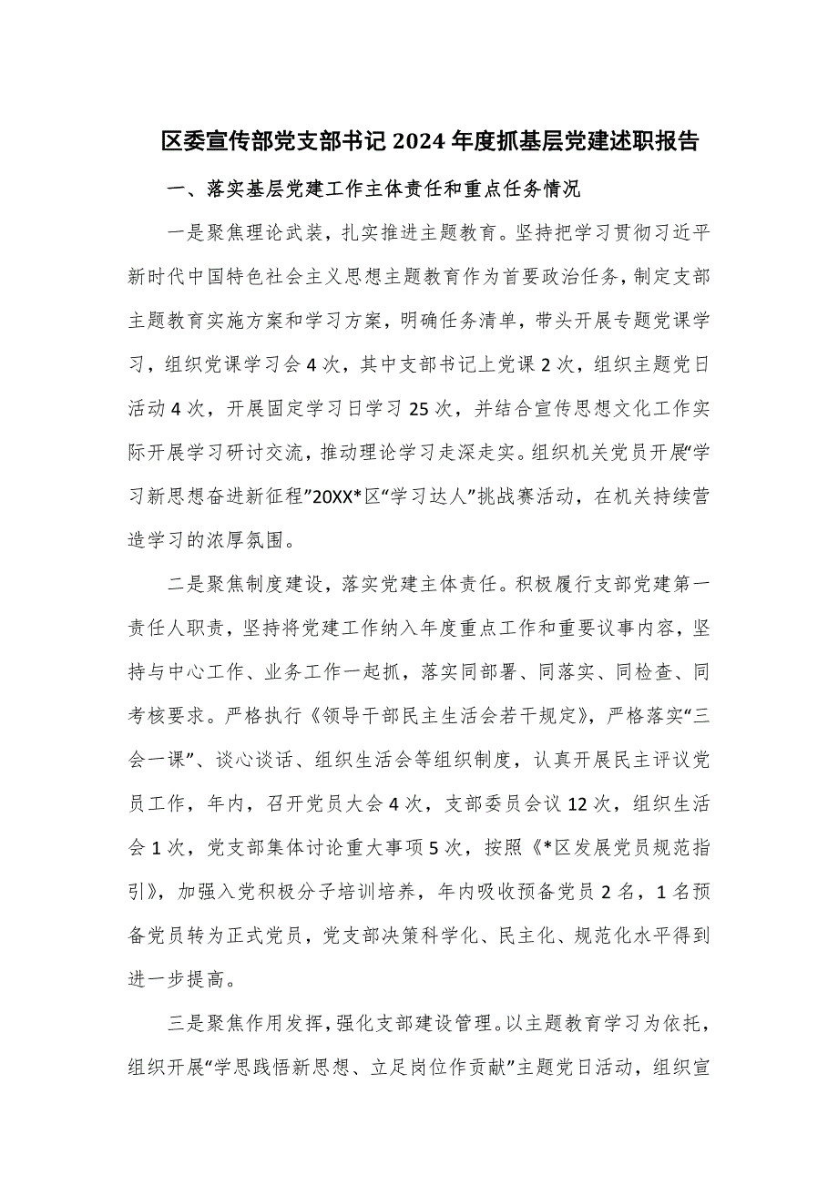 区委宣传部党支部书记2024年度抓基层党建述职报告.doc_第1页