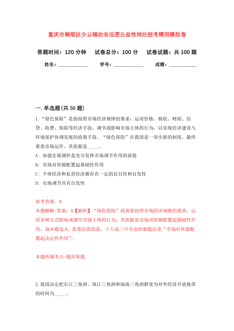 重庆市铜梁区少云镇治安巡逻公益性岗位招考聘用押题卷（第版）_第1页