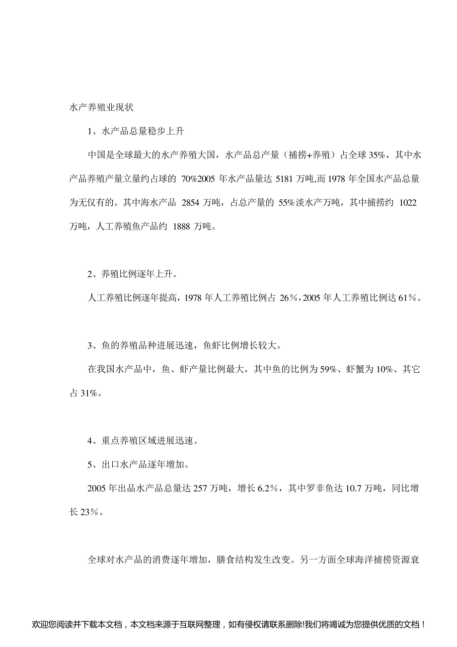 我国水产饲料的发展形势与对策分析062831_第1页