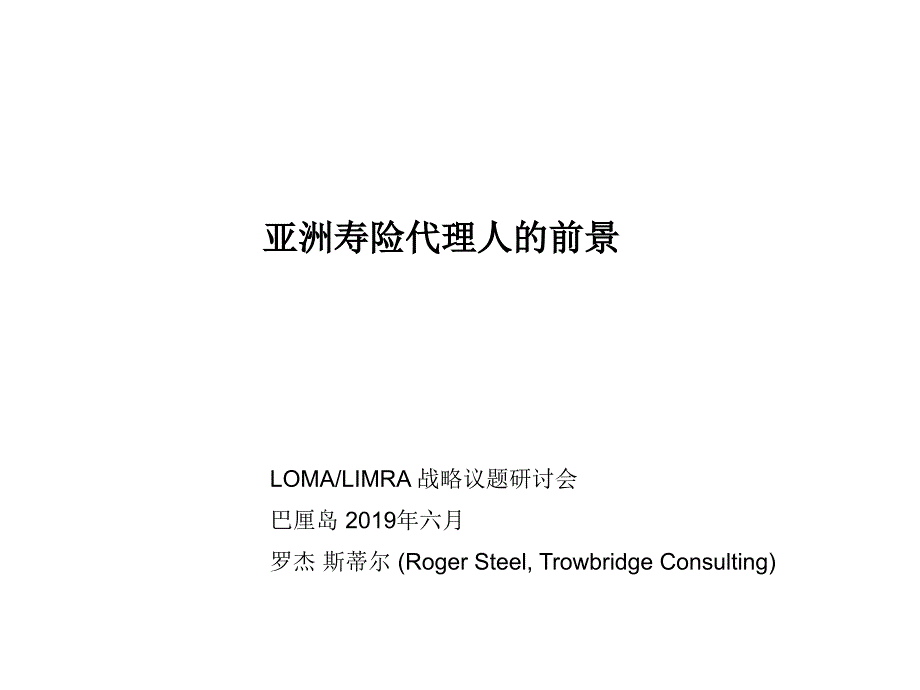 亚洲寿险代理人的前景课件_第1页