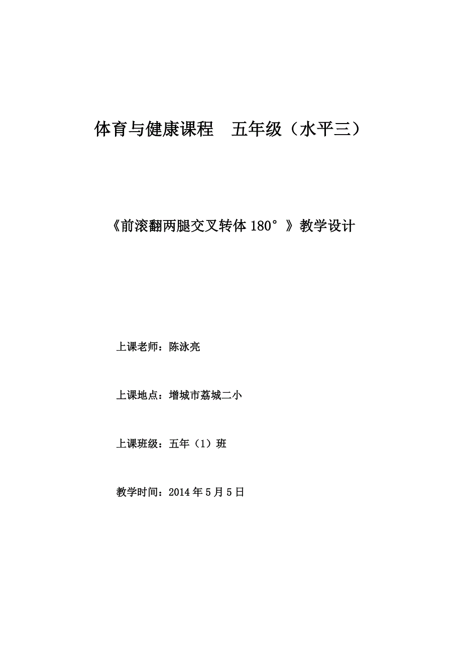 陈泳亮+五年级《前滚翻两腿交叉转体180&#176;》教学设计_第1页