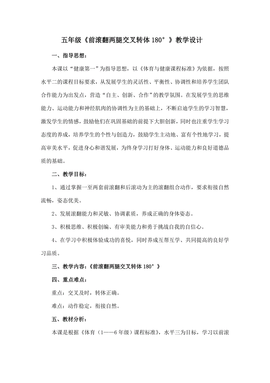 陈泳亮+五年级《前滚翻两腿交叉转体180&#176;》教学设计_第3页