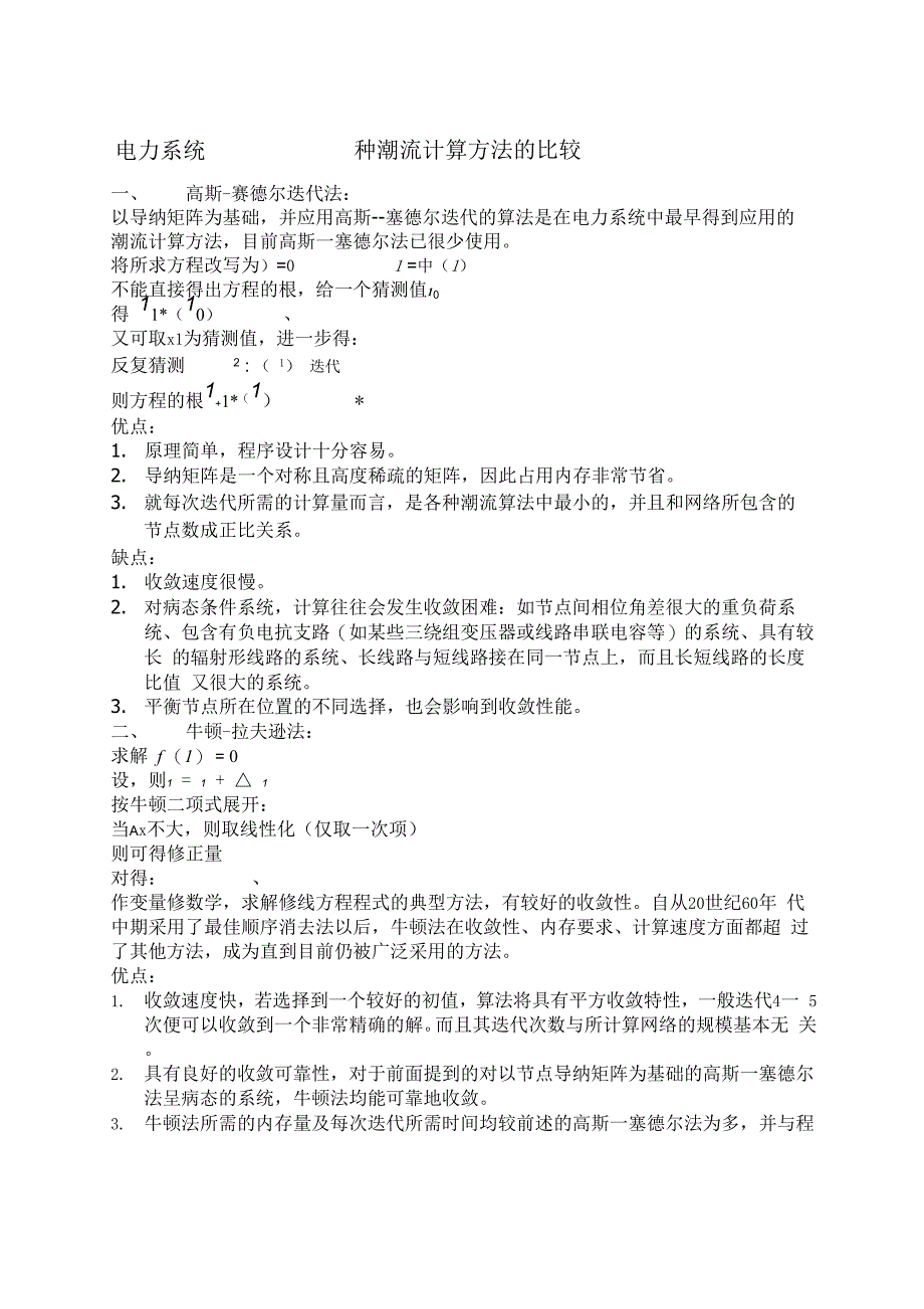 电力系统三种潮流计算方法的比较_第1页