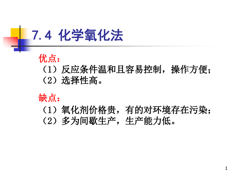 7.4 化学氧化法_第1页