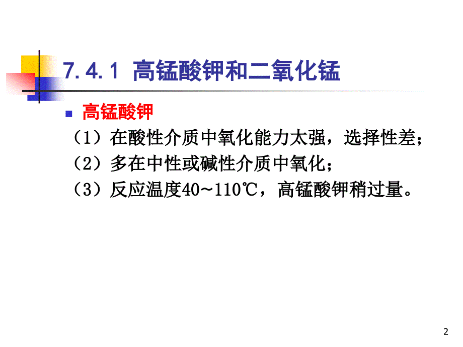 7.4 化学氧化法_第2页