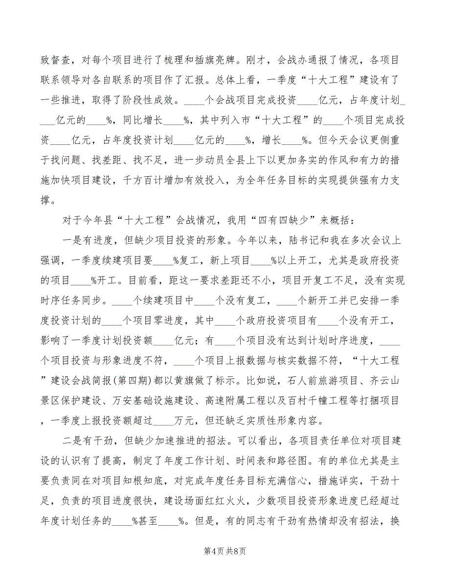 2022年县长在医院评审会讲话模板_第4页