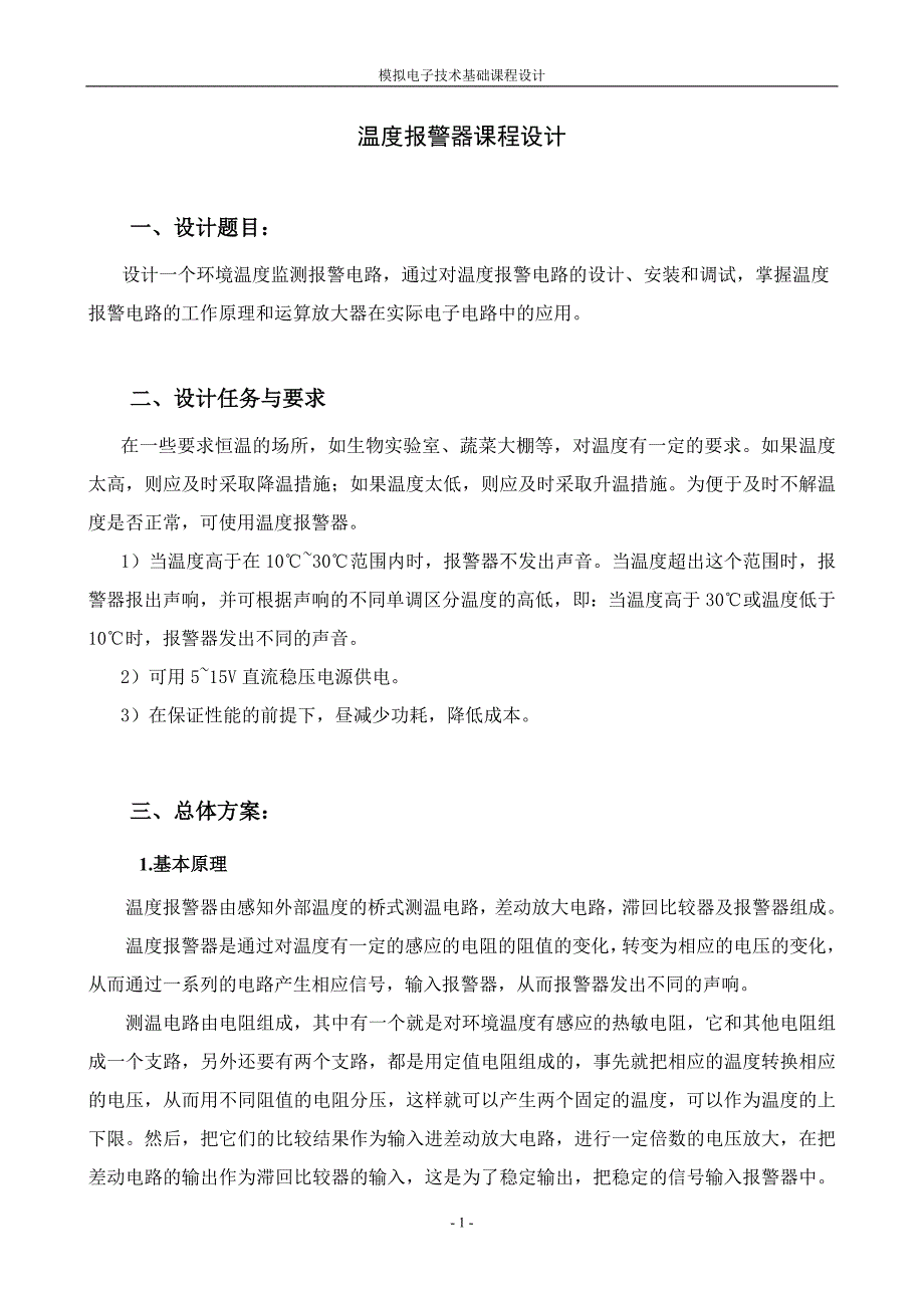 模拟电子技术基础课程设计温度报警器课程设计_第2页