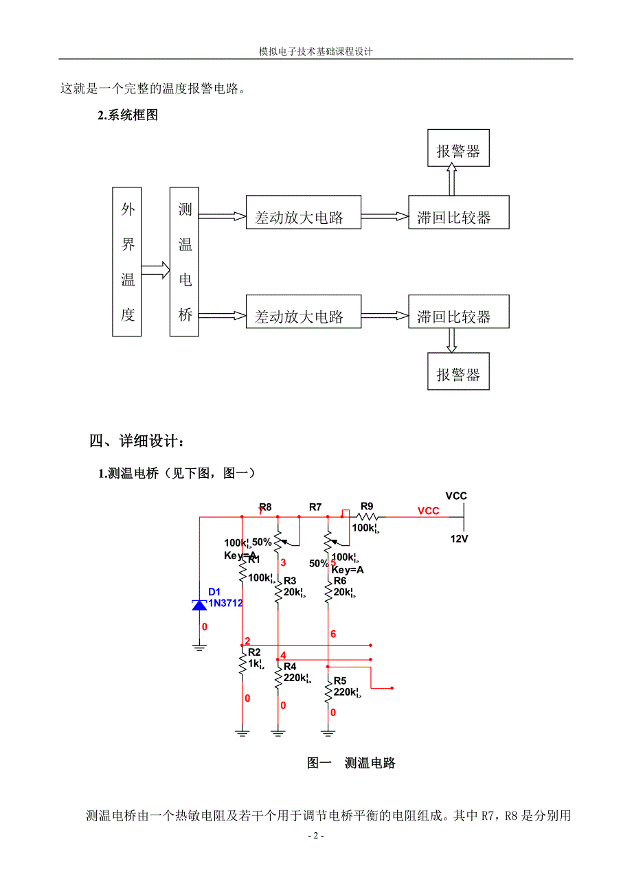 模拟电子技术基础课程设计温度报警器课程设计_第3页